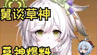 草神爆料动画视频大全集,揭秘神秘力量与奇幻冒险的视觉盛宴  第2张