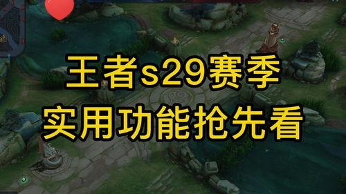王者s29赛季爆料最新,揭秘全新爆料与战术变革 第3张 王者s29赛季爆料最新,揭秘全新爆料与战术变革 第3张